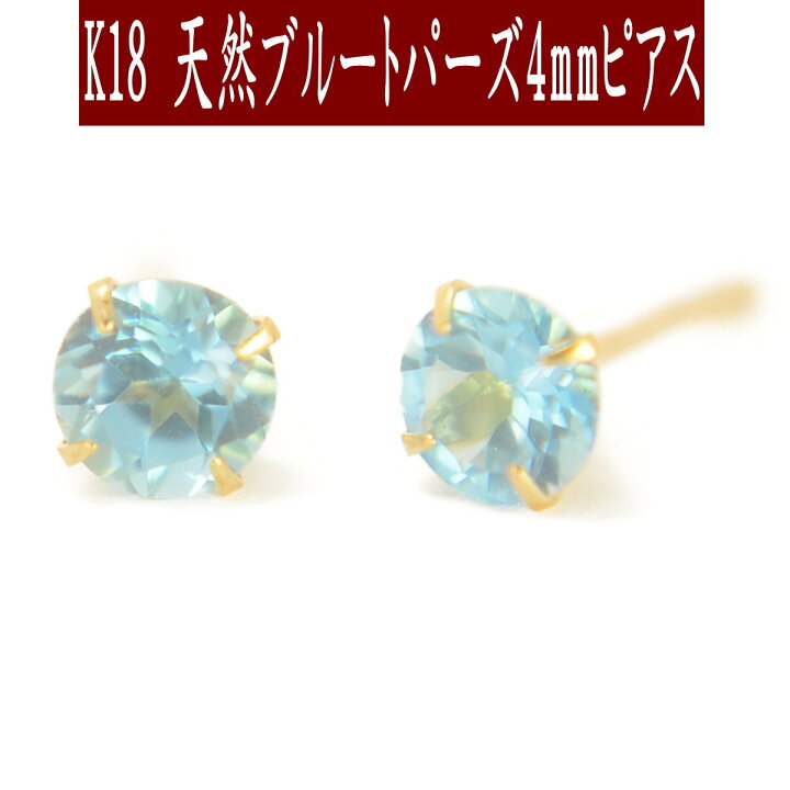 楽天市場】【P10倍12日9:59まで】 K18天然ブルートパーズピアス 4mm 