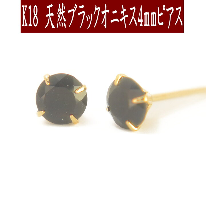 楽天市場】【P5倍30日23:59まで】K18天然ブラックオニキスピアス 4mm  