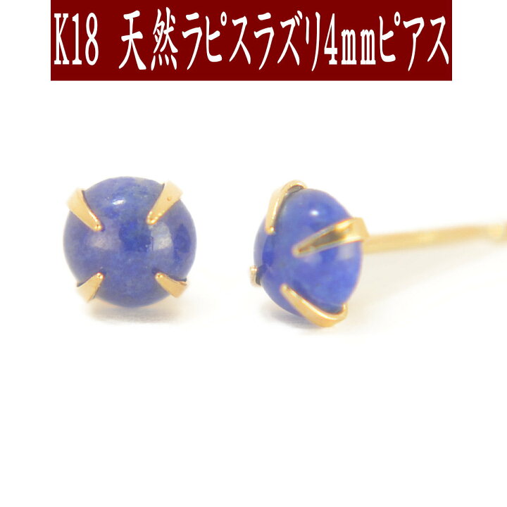 楽天市場】【10%OFFクーポン1日23:59まで】K18天然ラピスラズリピアス 