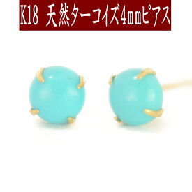 【P5倍24日16:59まで+クーポン配布中】K18天然ターコイズピアス 4mm ターコイズ ピアス K18 ピアス 18k ピアス 18金 トルコ石 ピアス 12月誕生石