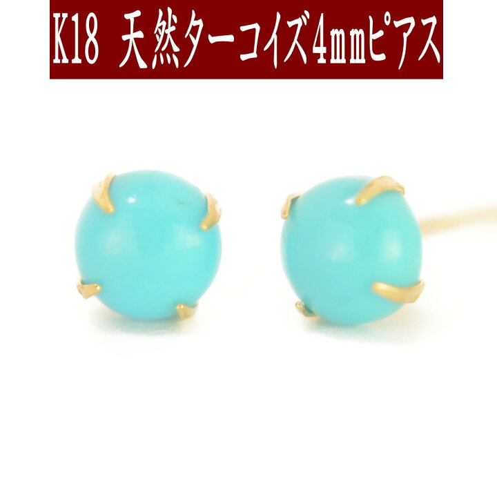 楽天市場】【先行クーポン配布中】K18天然ターコイズピアス 4mm  