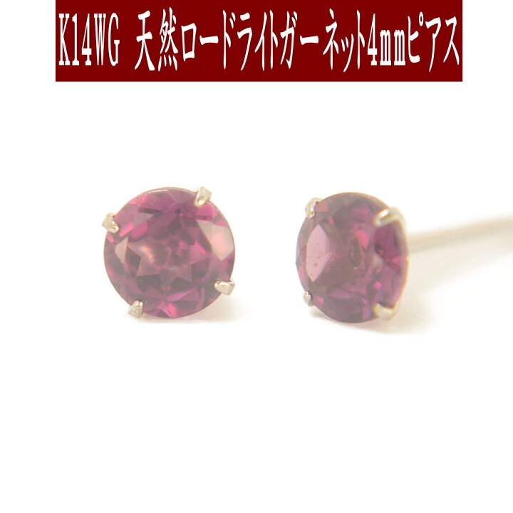 楽天市場】【クーポン配布中】K14WG天然ロードライトガーネット4mm 