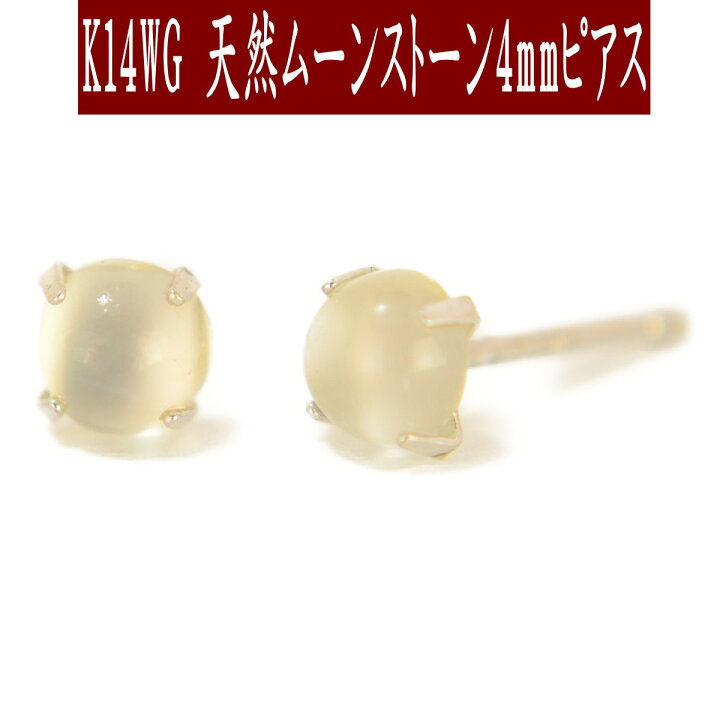 楽天市場】K14WGホワイトゴールド天然ムーンストーン4mmピアス ムーン 