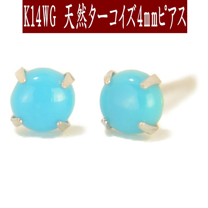 楽天市場】【P10倍16日16:59まで】K14WG天然ターコイズ4mmピアス 