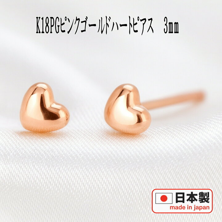 楽天市場】K18PGピンクゴールドハートピアス 3mm K18 ピアス 18k 