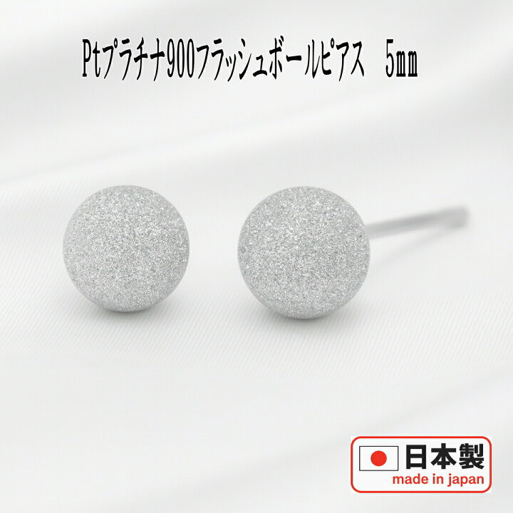楽天市場】Pt900プラチナフラッシュボールピアス 5mm ピアス 