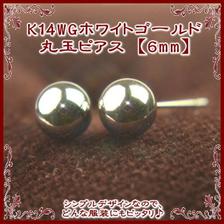 楽天市場】【クーポン配布中】K14WGホワイトゴールド丸玉ピアス 6mm 