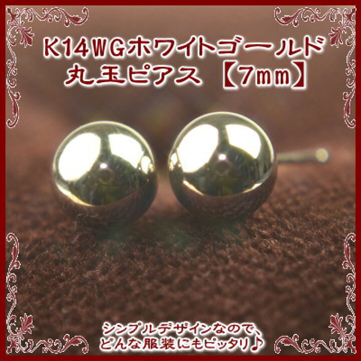 楽天市場】K14WGホワイトゴールド丸玉ピアス 7mm K14 ピアス 14k 