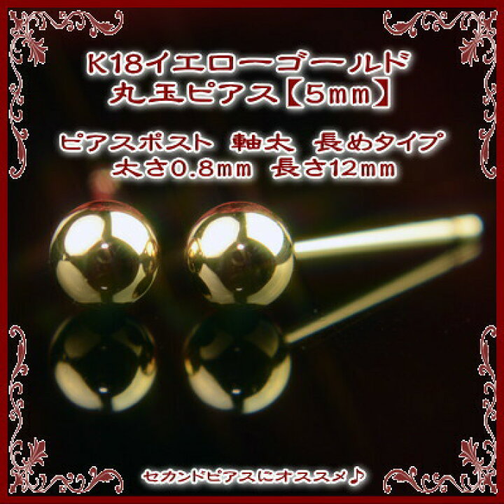 楽天市場 セカンドピアス 軸太 K18イエローゴールド丸玉ピアス 5mm ピアスポスト軸太長めタイプ 太さ0 8mm長さ12mm ピアス 18k 18金 ピアス K18 ピアス 18金 丸玉ピアス 丸玉 ピアス ボール ピアス 福耳 誕生石 宝石のヨコヤマ