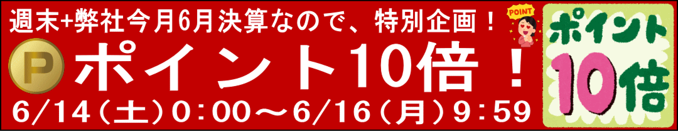 ポイント10倍