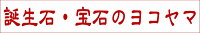 誕生石・宝石のヨコヤマ