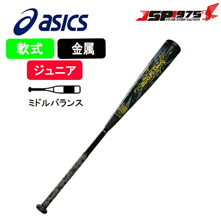 限定カラー】飛びます！DUAL FLASH X 少年バット 80cm 610g（【送料 