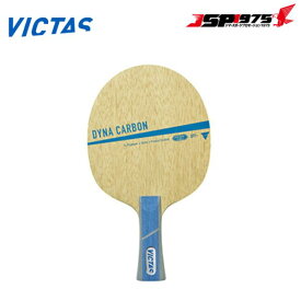 【送料無料】ヴィクタス VICTAS 卓球 ラケット DYNA CARBON FL 試合 部活 道具 029204