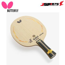 【送料無料】【バタフライ Butterfly】タマス 卓球 張継科・SUPER ZLC フレア 部活 スポーツ 体育 運動 学校 球技 36541