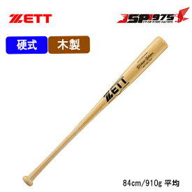 【送料無料】ゼット ZETT 硬式木製バット ナチュラル 84cm 硬式 木製 バット 合竹 竹バット 硬式用 木製バット 練習用 野球 野球用品 bwt17084