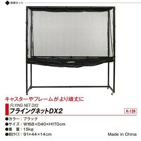 【YASAKA】ヤサカ　卓球　フライングネットDX2(1台)　防球　収球　ネット　xa-k-139