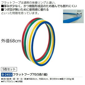 【TOEI LIGHT】トーエイライト フラットフープ70(5色1組) 体つくり バランス感覚 xa-b2453