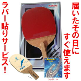 【Nittaku】アキュート ジャミン 貼り合わせ 加工済み セット シェークハンド　卓球　ラケット　ニッタク　xa-ne-6993