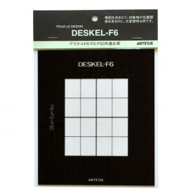 アルテージュ デスケル デッサンスケール デスケル F6