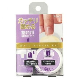 Rooro ローロ 割れ爪補修キット RO-HSK