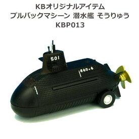 楽天市場 潜水艦 おもちゃの通販