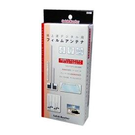 楽天市場 カー フィルムアンテナの通販