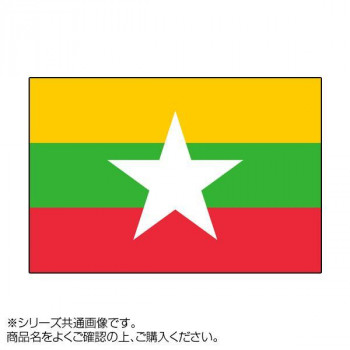 イベントなどにおすすめ 代引き 同梱不可 世界の国旗 ミャンマー 超歓迎 120×180cm 大きい割引 万国旗