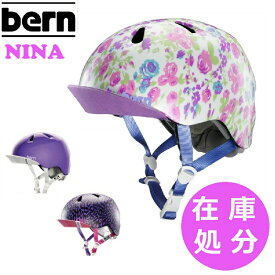 今だけ！　【デザイン限定在庫処分セール】翌日出荷【送料無料】bern バーン NINA 子供用ヘルメット XSサイズ限定 自転車 キッズ ジュニア 女の子 48cm-51.5cm 入園 入学