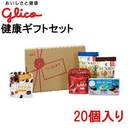 リニューアル！【送料無料】江崎グリコ グリコ 健康ギフトセット 5種入り1箱(20セット) お菓子 詰め合わせ ギフト 企業 イベント 健康経営 プレゼント 景品　SS