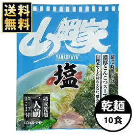 【お取り寄せ】山岡家 ラーメン 【お徳用】 塩 乾麺1種類10食セット 有名店 液体スープ 濃厚
