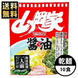 【お取り寄せ】山岡家 ラーメン 【お徳用】醤油 乾麺 1種類10食セット 有名店 液体スープ 濃厚