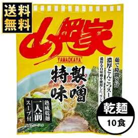 【お取り寄せ】山岡家 ラーメン 【お徳用】特製味噌 乾麺1種類10食セット 有名店 液体スープ 濃厚