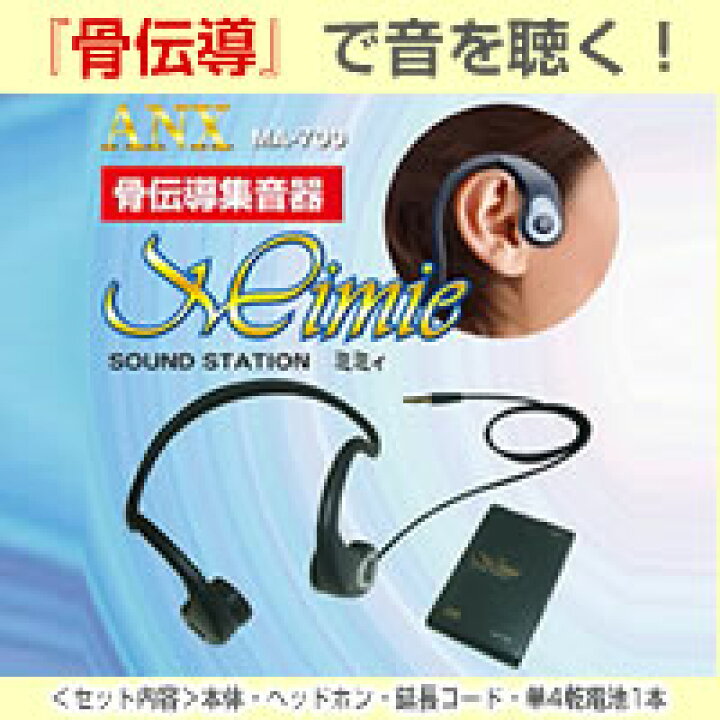 楽天市場】【送料無料】骨伝導集音器 ミミィ MA-700/3556al/シルバー 