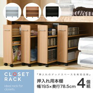 収納棚 キャスター付き スリム 押入れ 棚 3段 4個セット 幅19.5 奥行78.5 クローゼット 収納 可動棚 おし…