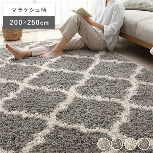 デザイン ラグ マット 約200×250cm マラケシュ柄 グレー エジプト製 ウィルトン織 耐久性 丈夫 シャギーラグ ラグマット 絨毯 フロアマット ラグカーペット 敷物 インテリア家具 リビング家具
