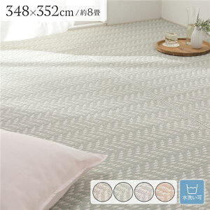 い草風 ラグ マット フロアマット 8畳 約348×352cm ミントグリーン 洗える ウォッシャブル 軽量 オールシーズン 折りたたみ可 ヘリンボーン柄 パイプ素材 イ草風 いぐさ風 PP柄上敷 ラグマット