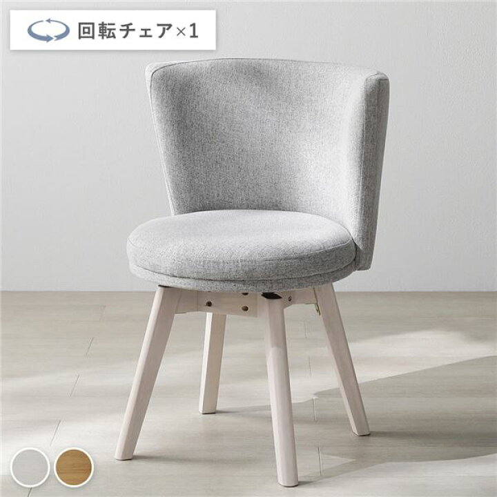 楽天市場】回転チェア 1脚 単品 ホワイト×ライトグレー 回転式 天然木 