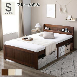 ベッド シングル ブラウン ベッドフレームのみ すのこベッド 宮付き 宮棚付き 2口コンセント付き 天然木 木製 カントリー調 高さ調整 収納ベッド 大容量 収納付 耐久性 ベッドフレーム 寝具