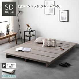 ローベッド ステージタイプ セミダブル 幅140cm ベッドフレームのみ グレージュ コンセント付 頑丈 通気性 ステージベッド すのこベッド ベッドフレーム フロアベッド ロースタイル ベット ローベット ベットフレーム セミダブルベッド 寝具