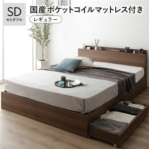 ベッド セミダブル 国産ポケットコイルマットレス付 レギュラー ブラウン キャスター付 引き出し収納 ベッド下収納 コンセント付 宮付き 宮棚付き 頑丈 収納ベッド ベッドフレーム ベット