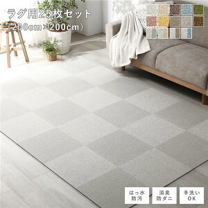ファブリック フロアタイル ラグ用 25枚セット 約200×200cm 約40×40cm×25枚 グレージュ 撥水 はっ水 防ダニ 防だに 防炎 防汚 床暖房可 洗える 遮音 フリーカット 衝撃吸収 タイルカーペット タイ
