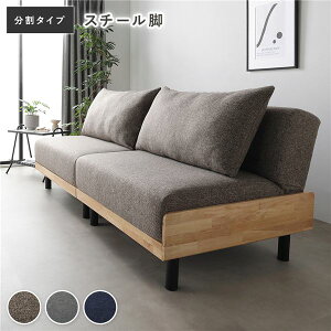 ソファ ベッド 分割タイプ 2人掛け 約幅184cm ミックスブラウン スチール脚 3段階 リクライニング 天然木 木製フレーム レイアウト自由 背クッション 背もたれクッション ポケットコイル ソフ