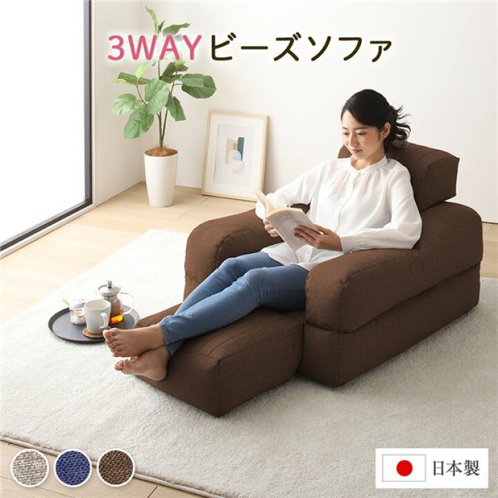 楽天市場】3WAY ビーズソファー 1人掛け 幅70cm ブラウン 1人用 ビーズ 