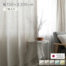 日本製 リネン カーテン 幅150×丈200cm 1枚入り ナチュラル 亜麻調 麻 天然素材 天然繊維 自然素材 通気性 速乾性 保温性 アジャスターフック タッセル付 ナチュラル 国産 リネンカーテン 受注生産 リビング ダイニング インテリア雑貨 インテリア用品 インテリア家具
