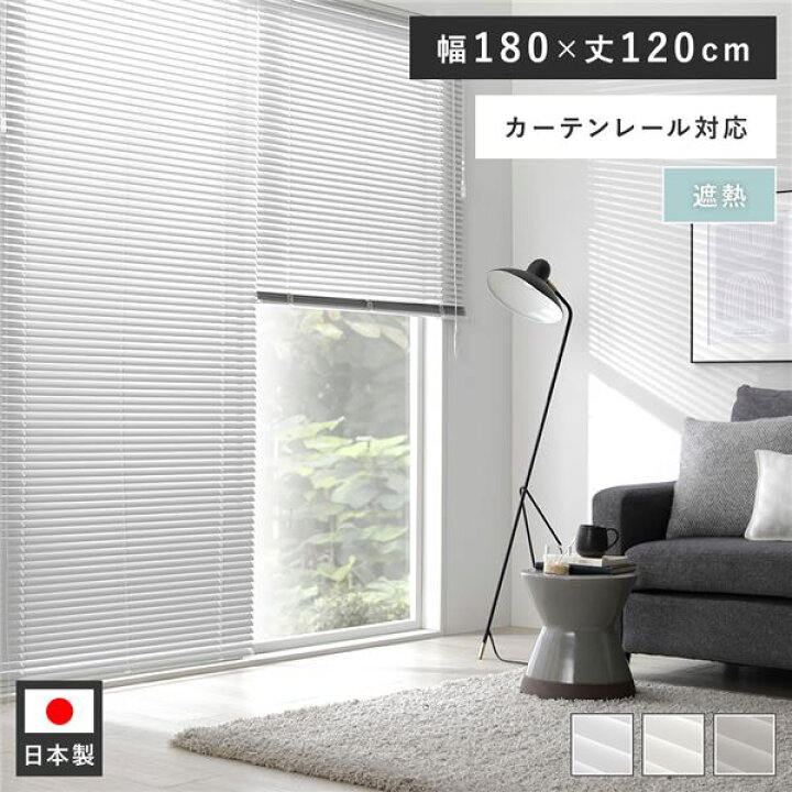楽天市場】アルミ ブラインド 約幅180×丈120cm ウォームグレー 無地 遮 