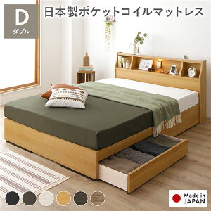 ヘッドボード付き 2段棚 収納ベッド ダブルサイズ 日本製ポケットコイルマットレス付き 引出し2杯付き ライト付 宮棚付き コンセント付き 木目調 国産フレーム 低ホルムアルデヒド ナチュ