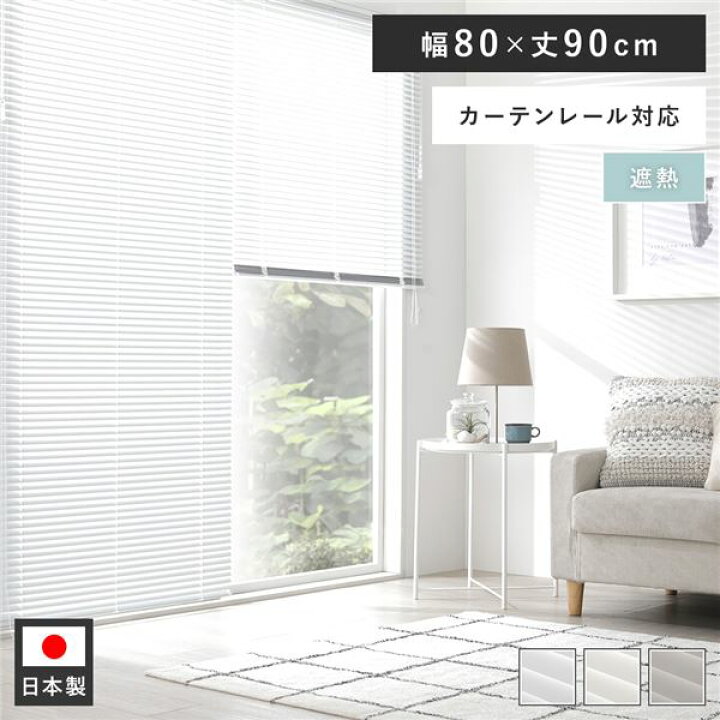 楽天市場】アルミ ブラインド 約幅80×丈90cm スノーホワイト 遮熱 日本 