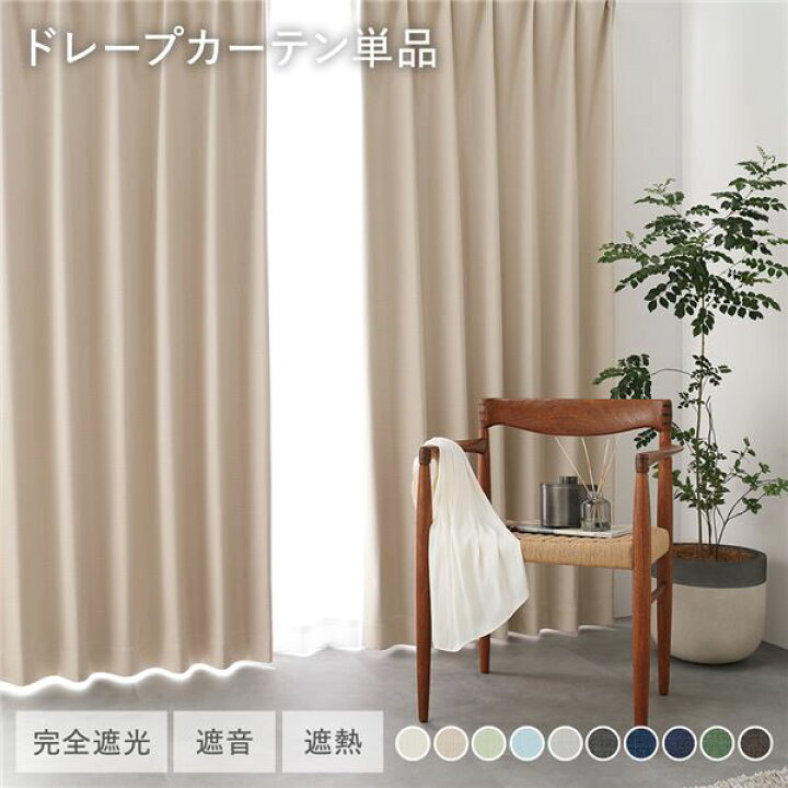 楽天市場】日本製 1級遮光 ドレープカーテン 単品 幅150×丈120cm 1枚入 