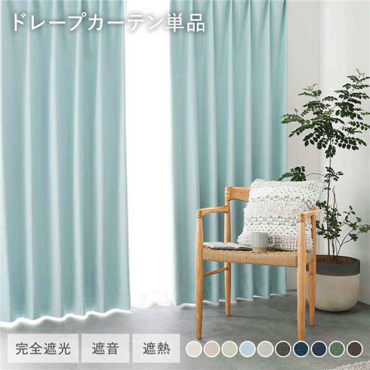 【P10倍】 日本製 1級遮光 ドレープカーテン 単品 幅100×丈178cm 2枚入 ダークブラウン 洗える ウォッシャブル 完全遮光 遮熱 断熱 保温 遮音 形状記憶 防音 国産 カーテン 遮光カーテン タッセル付 フック付 インテリア用品 インテリア雑貨 リビング ベッドルーム 受注生産