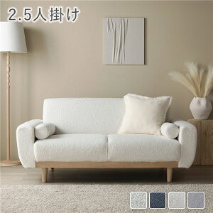 ソファ 2.5人掛け 単品 アイボリー ブークレ 天然木 木脚 脚付き 着脱可 肘付き 肘掛け付き 洗える カバー付き ウォッシャブル カバーリング クッション付き ソファー ローソファ フロアソフ